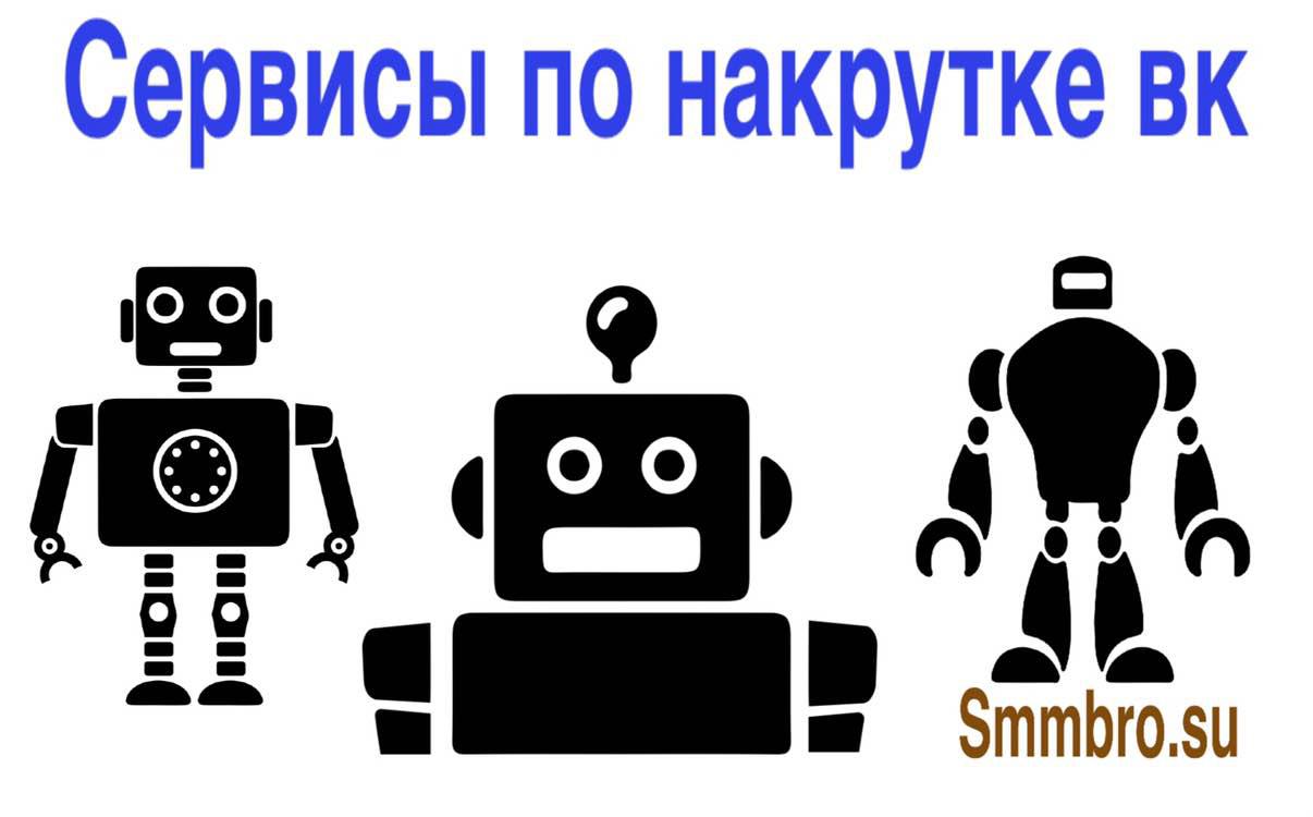 Обзор сервисов по накрутке вк 2018
